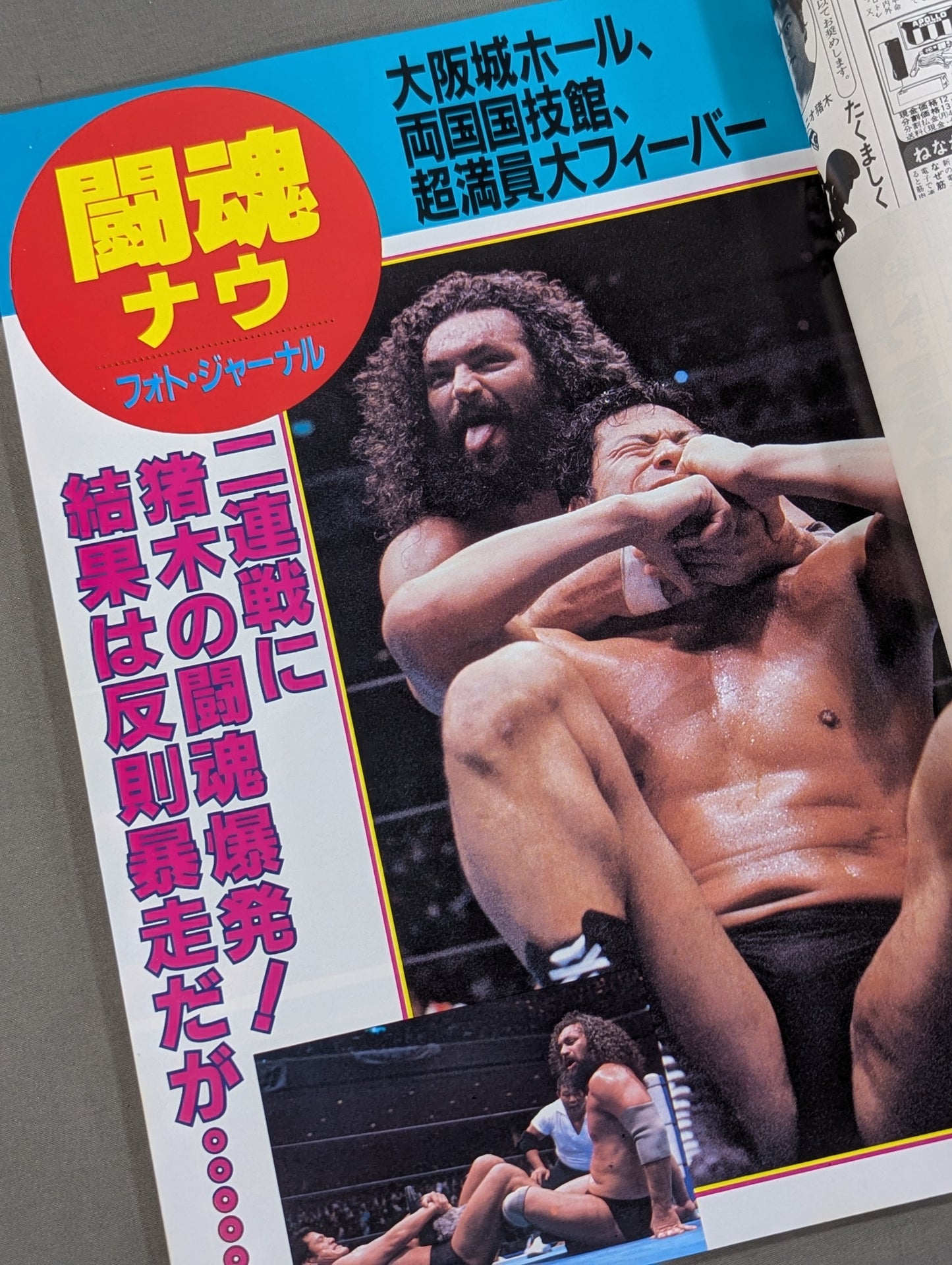 ★ Inoki vs Fujinami ★ Fighting Spirit Special 19
