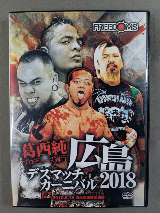 ★葛西純プロデュース興行★ 広島デスマッチカーニバル2018