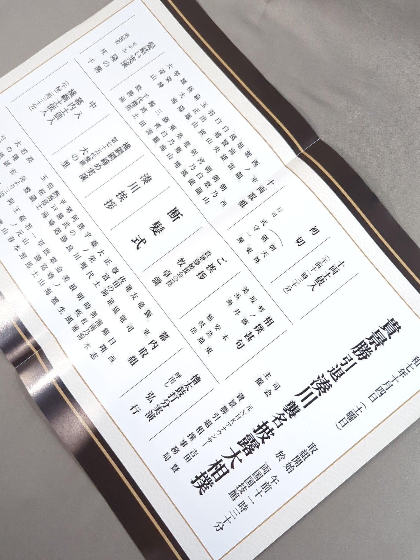 貴景勝 引退・湊川 襲名 披露大相撲 取組表