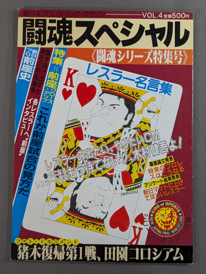 闘魂スペシャル4