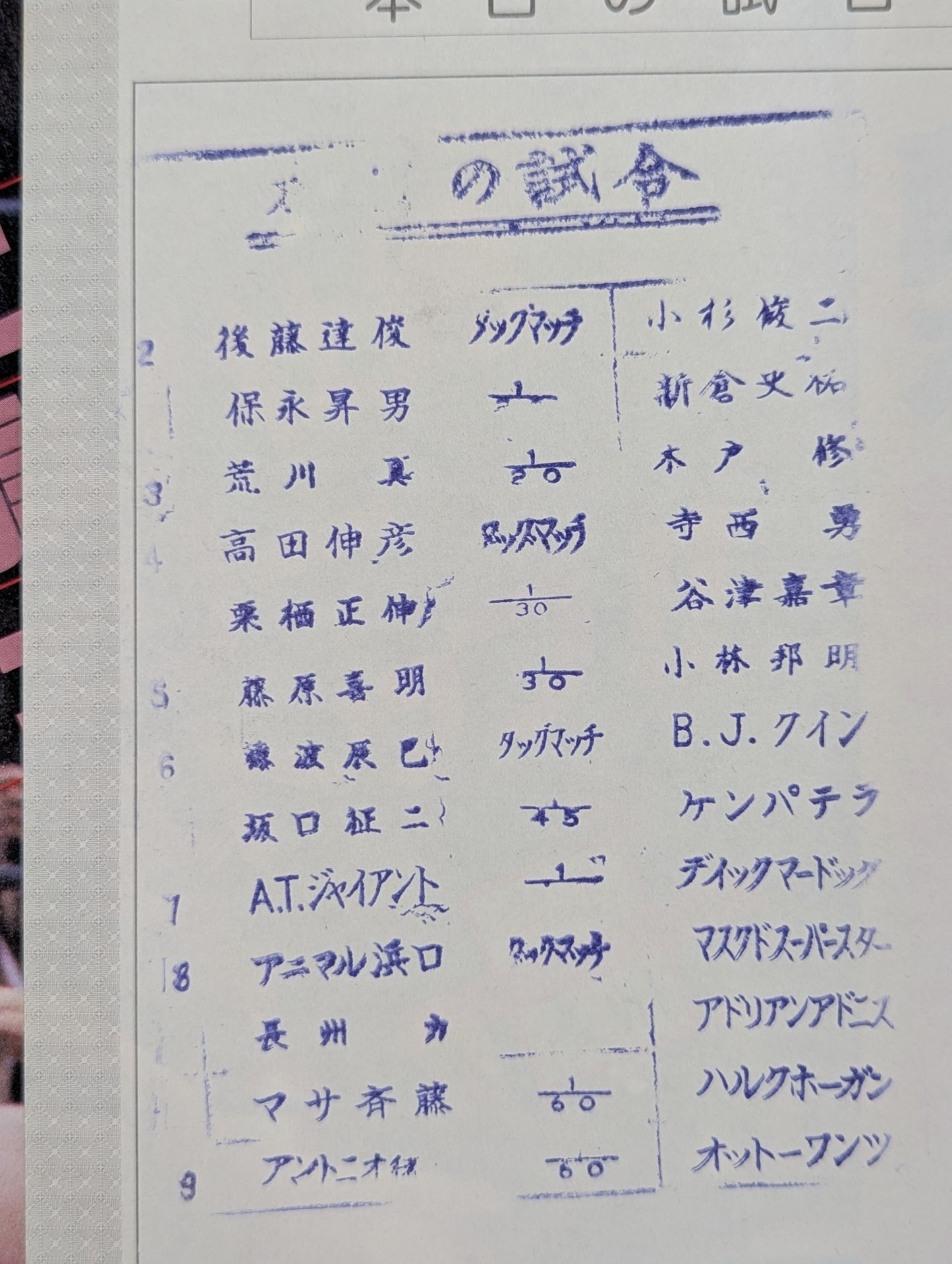 闘魂スペシャル9