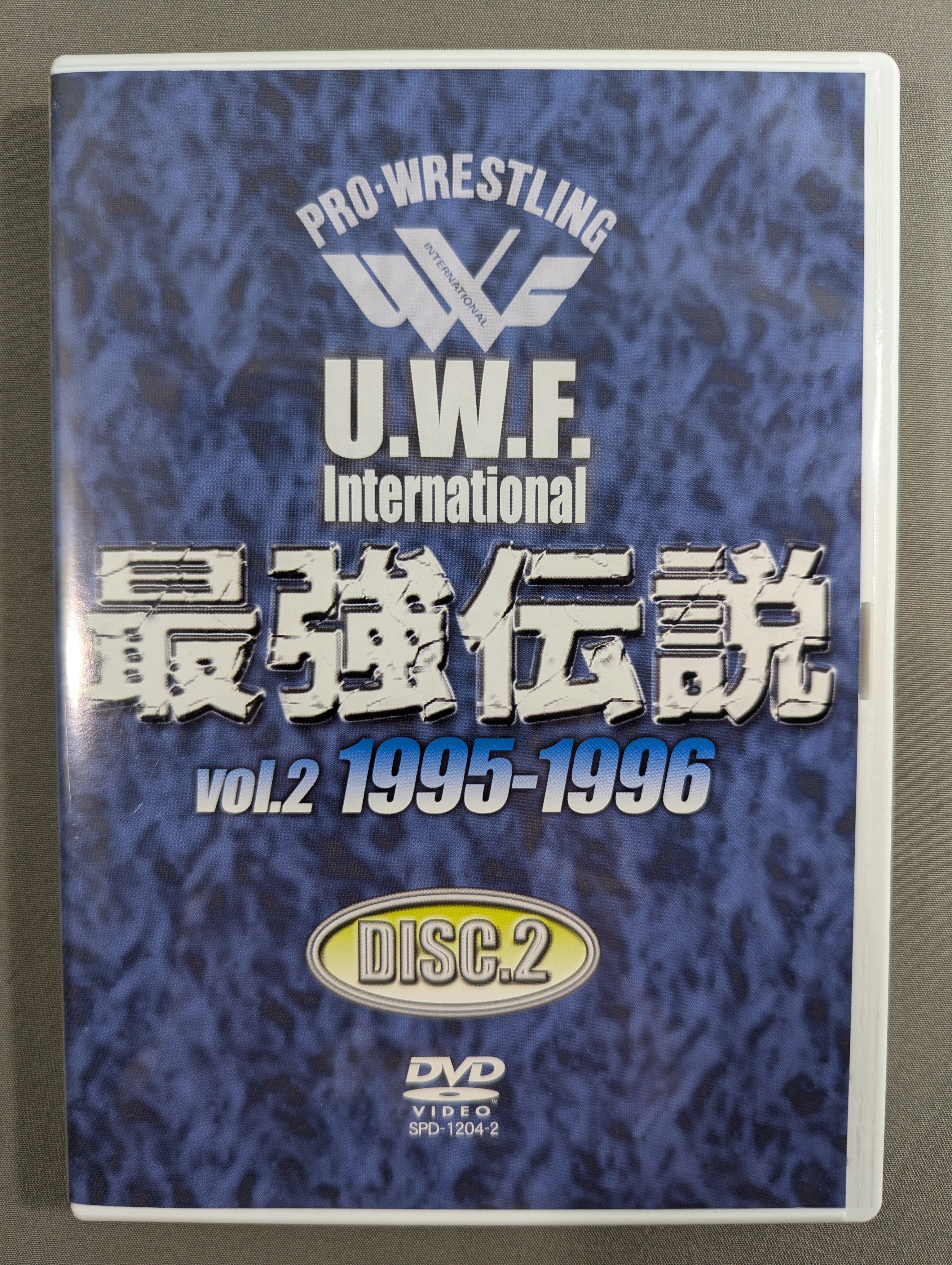 ☆U.W.F.インターナショナル☆ 最強伝説 Vol.2 1995-1996 – 闘道館