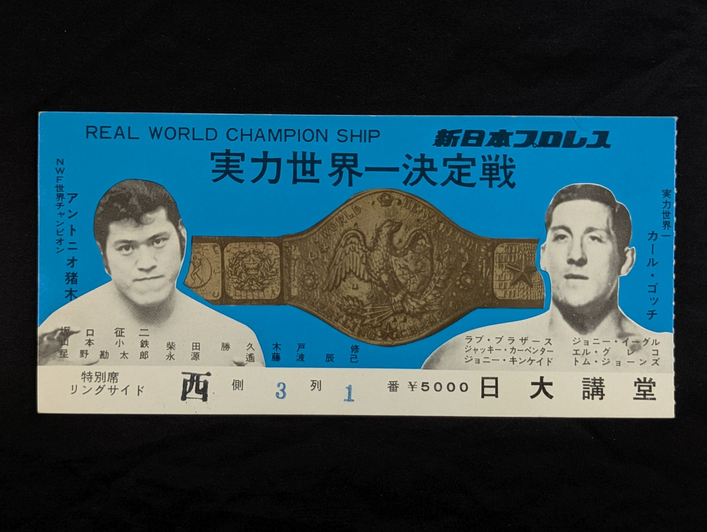 【半券付】★猪木vsゴッチ＆長州力デビュー戦★ 74サマーファイトシリーズ(最終戦)