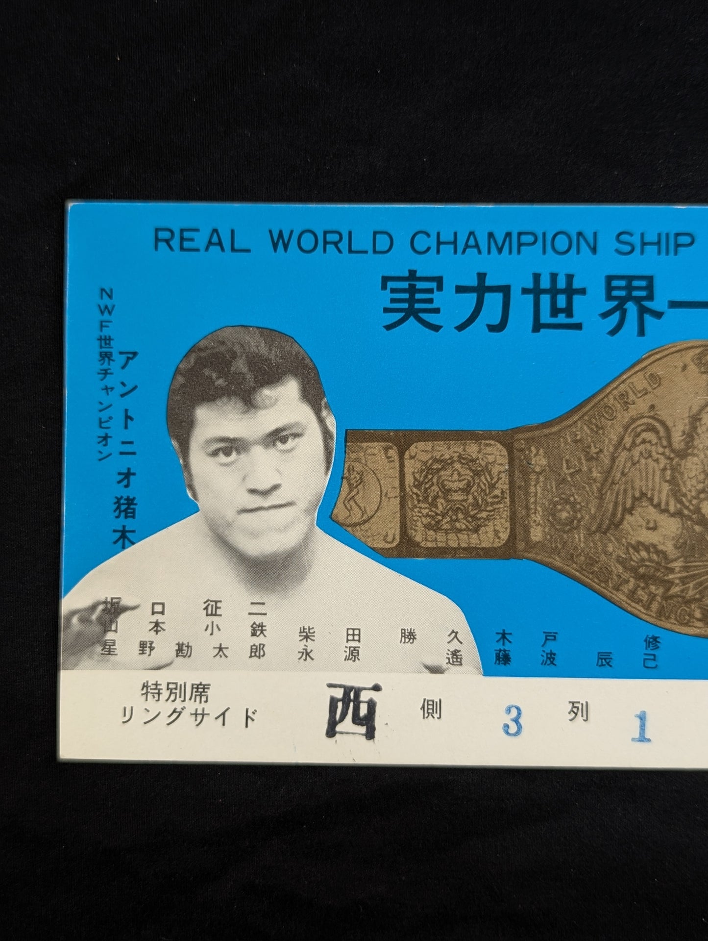 【半券付】★猪木vsゴッチ＆長州力デビュー戦★ 74サマーファイトシリーズ(最終戦)