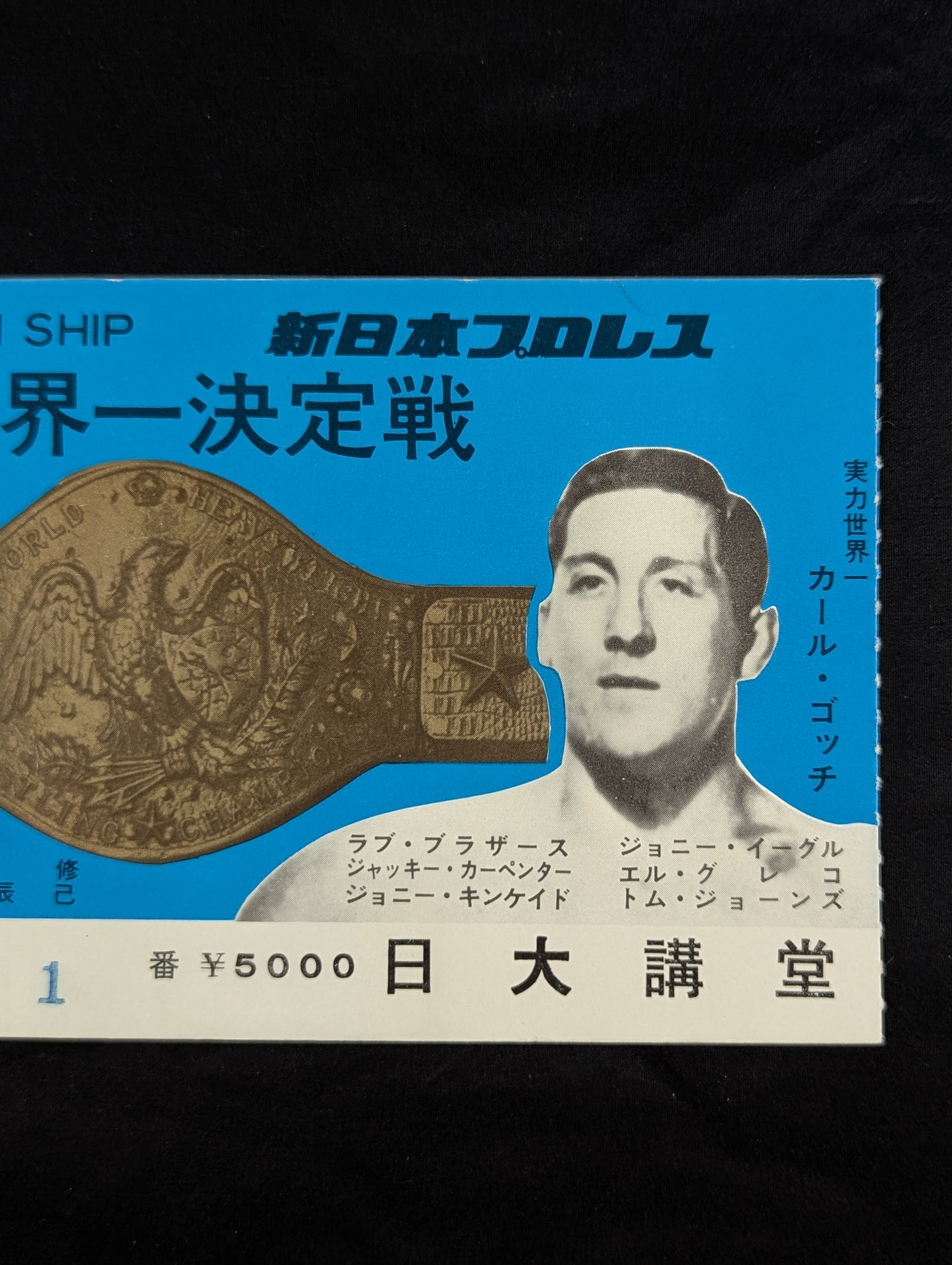 【半券付】★猪木vsゴッチ＆長州力デビュー戦★ 74サマーファイトシリーズ(最終戦)