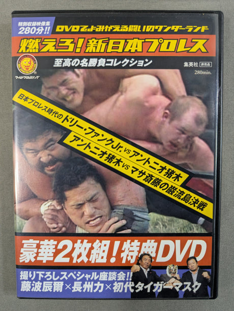燃えろ!新日本プロレス ★豪華2枚組! 特典DVD★