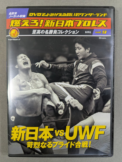燃えろ!新日本プロレス vol.9