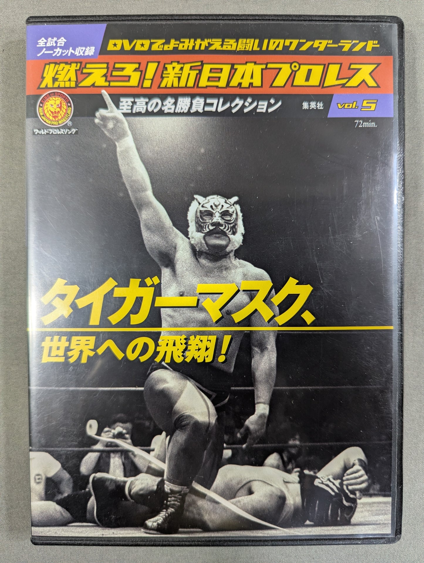 燃えろ!新日本プロレス vol.5