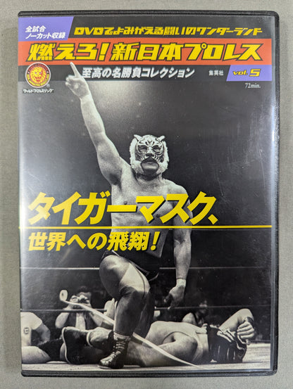 燃えろ!新日本プロレス vol.5