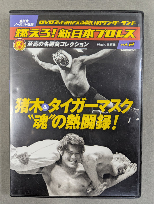 燃えろ!新日本プロレス vol.2
