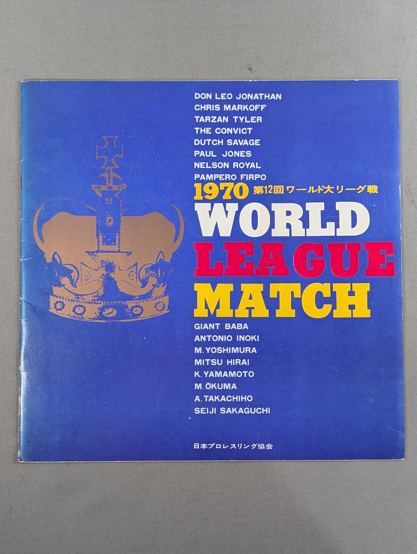 ★半券付★ 70第12回ワールド大リーグ戦