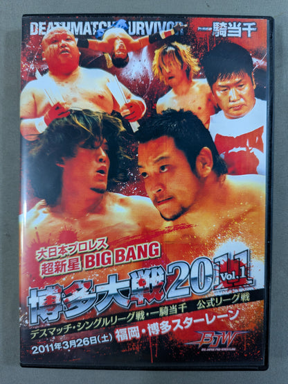 ★大日本プロレス超新星BIGBANG★ 博多大戦 2011 Vol.1
