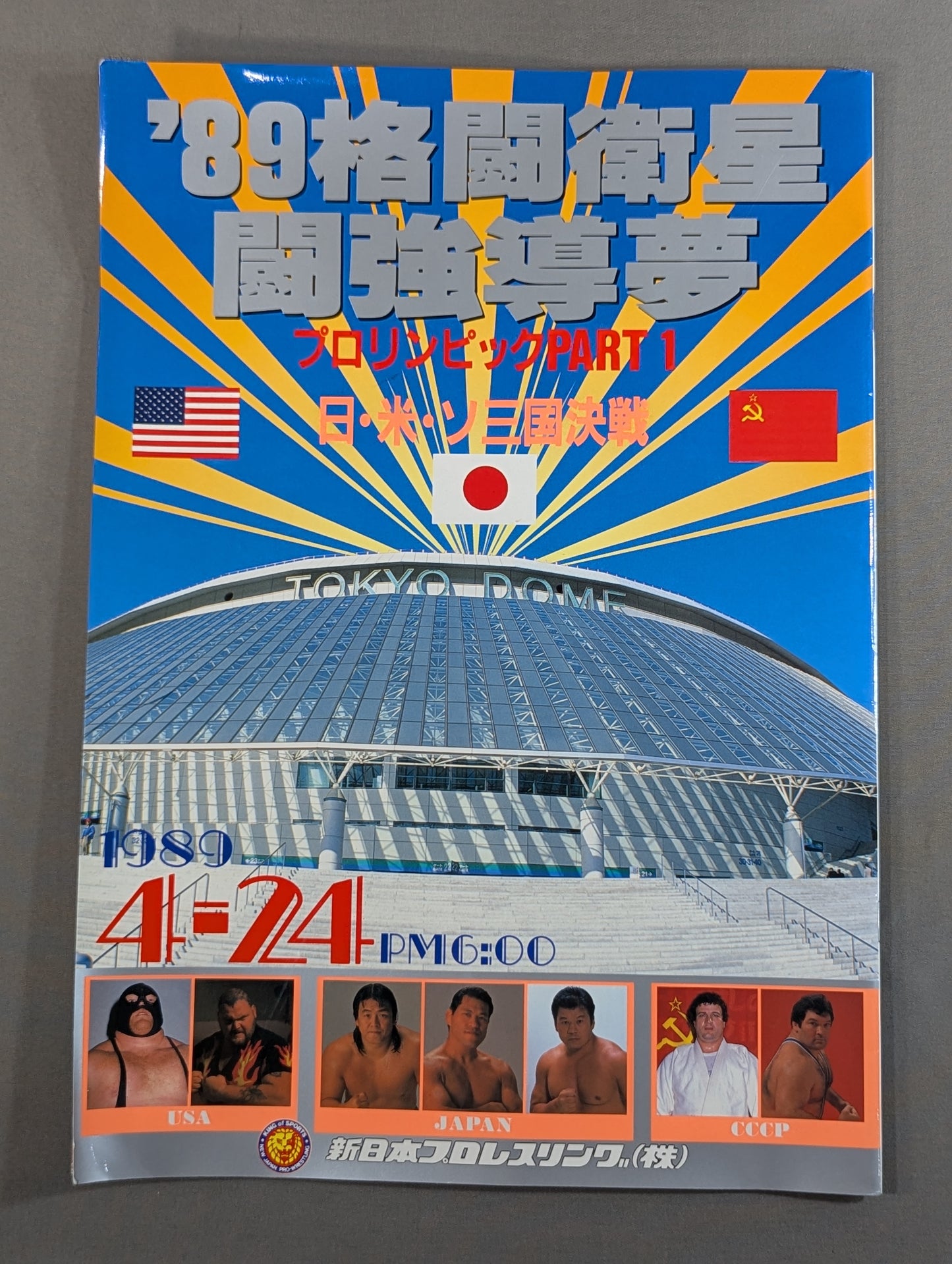★ Pro Wrestling's First Dome Box Office ★ 89 Fighting Satellite Fighting Dream Pro Lympics Part 1