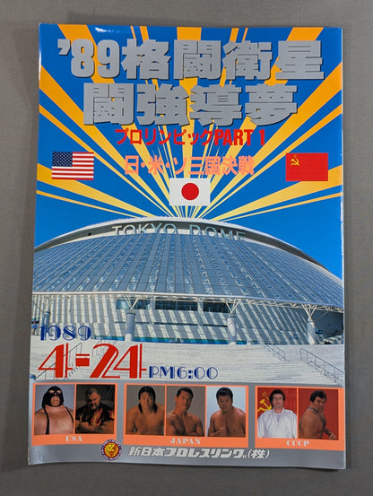 ★ Pro Wrestling's First Dome Box Office ★ 89 Fighting Satellite Fighting Dream Pro Lympics Part 1