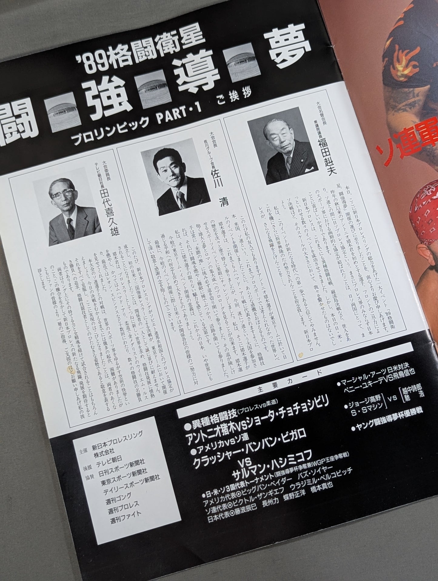 ★ Pro Wrestling's First Dome Box Office ★ 89 Fighting Satellite Fighting Dream Pro Lympics Part 1