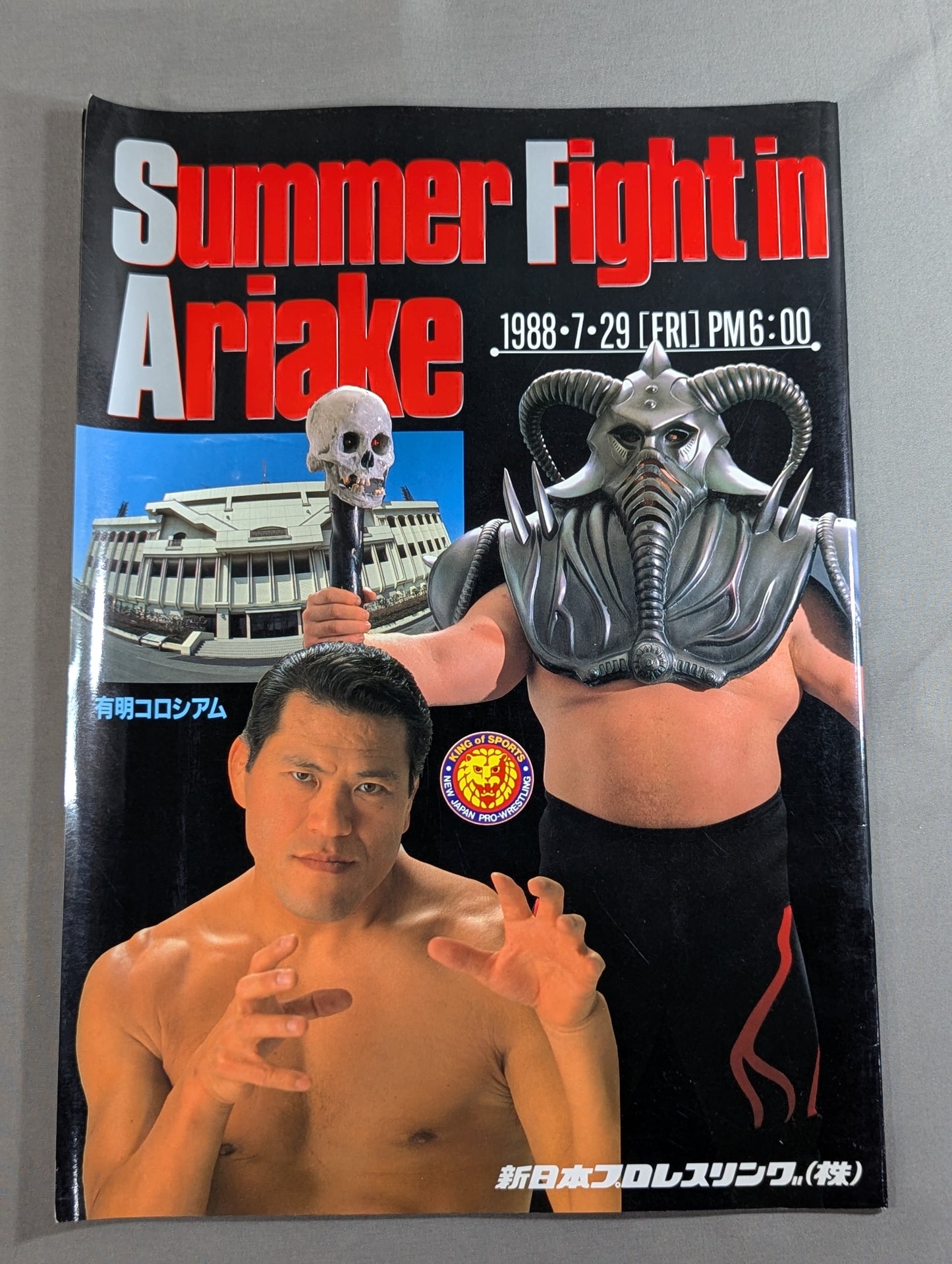 サマーファイト・イン有明