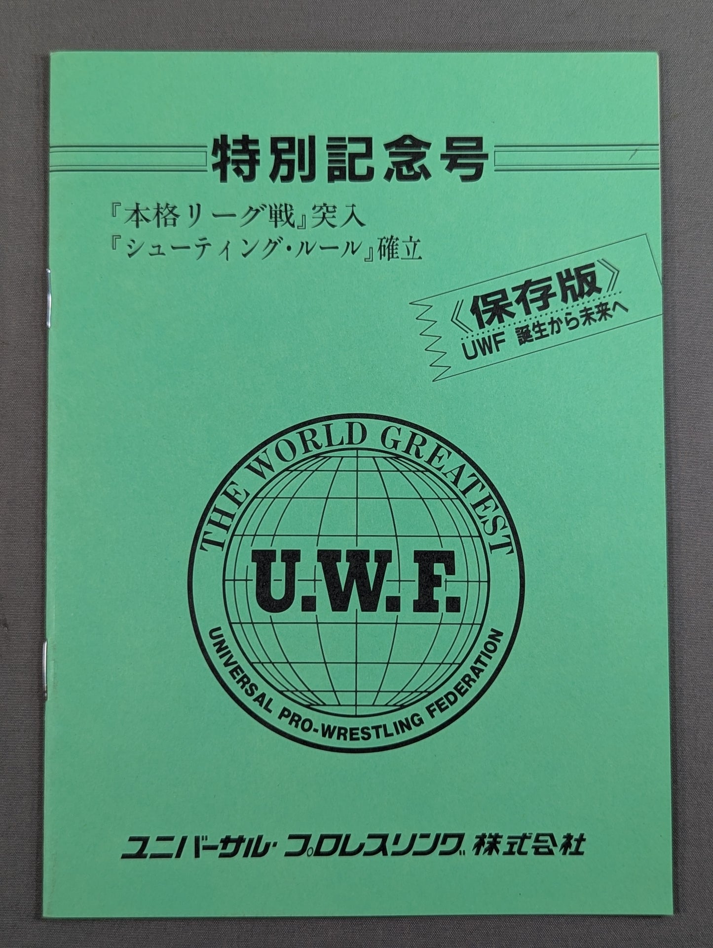 特別記念号《保存版》UWF誕生から未来へ