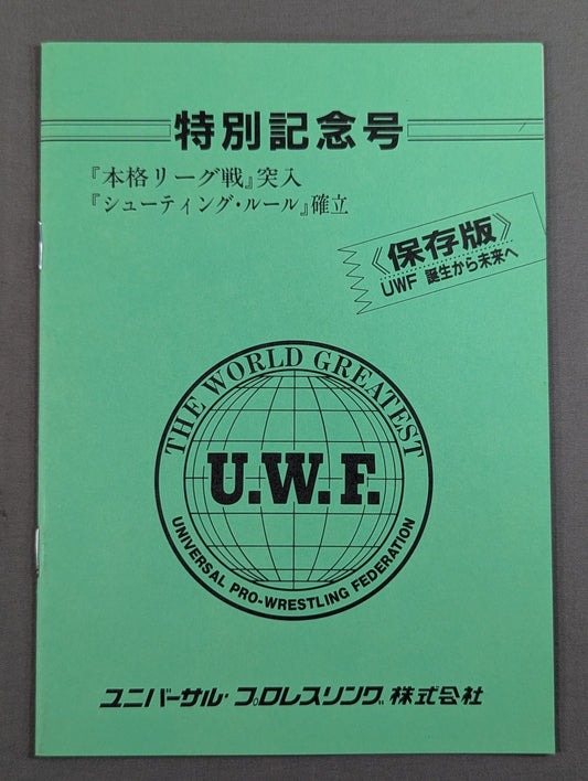 特別記念号《保存版》UWF誕生から未来へ