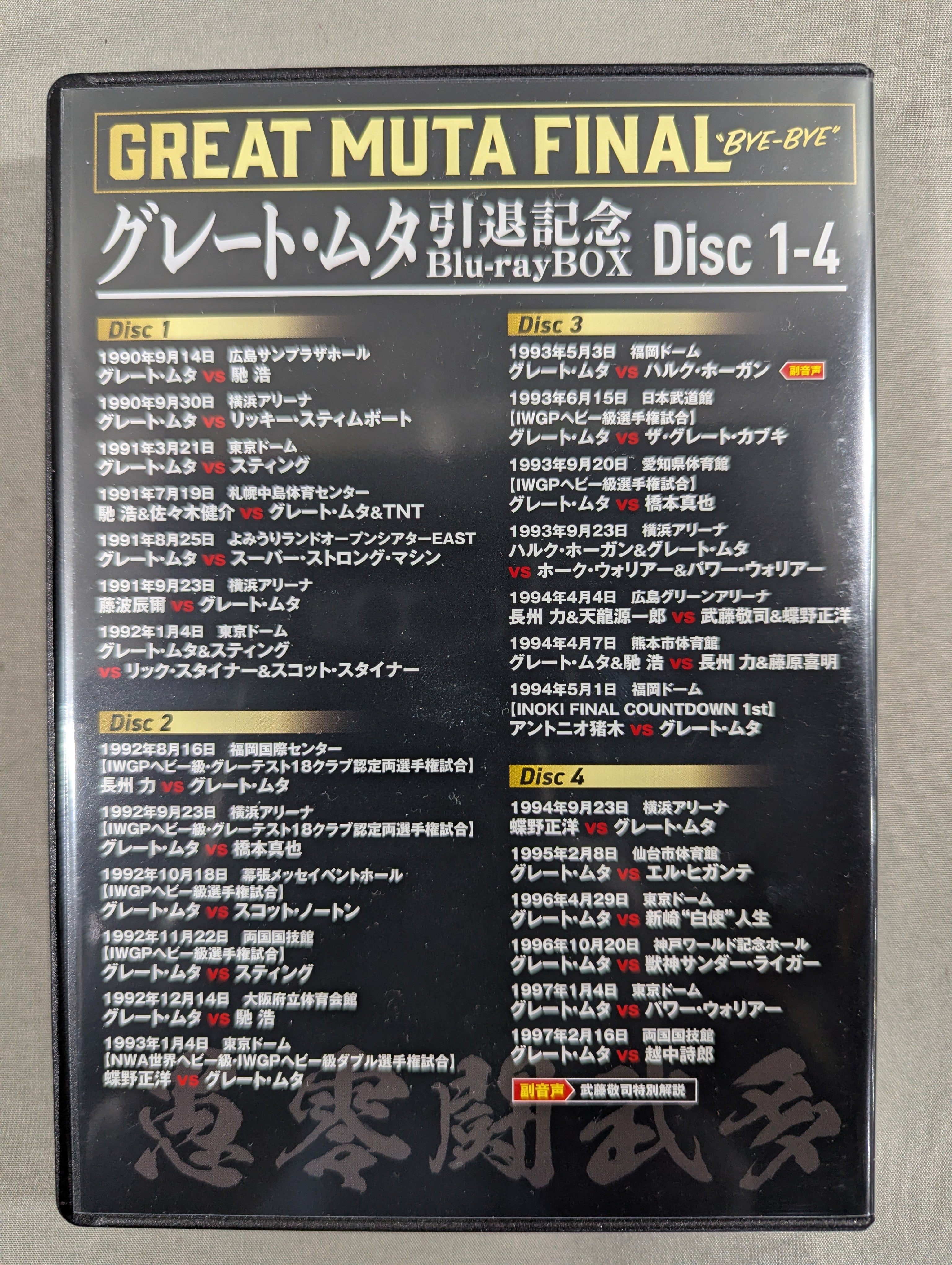 グレート・ムタ 引退記念 Blu-ray BOX ～GREAT MUTA FINAL “BYE-BYE