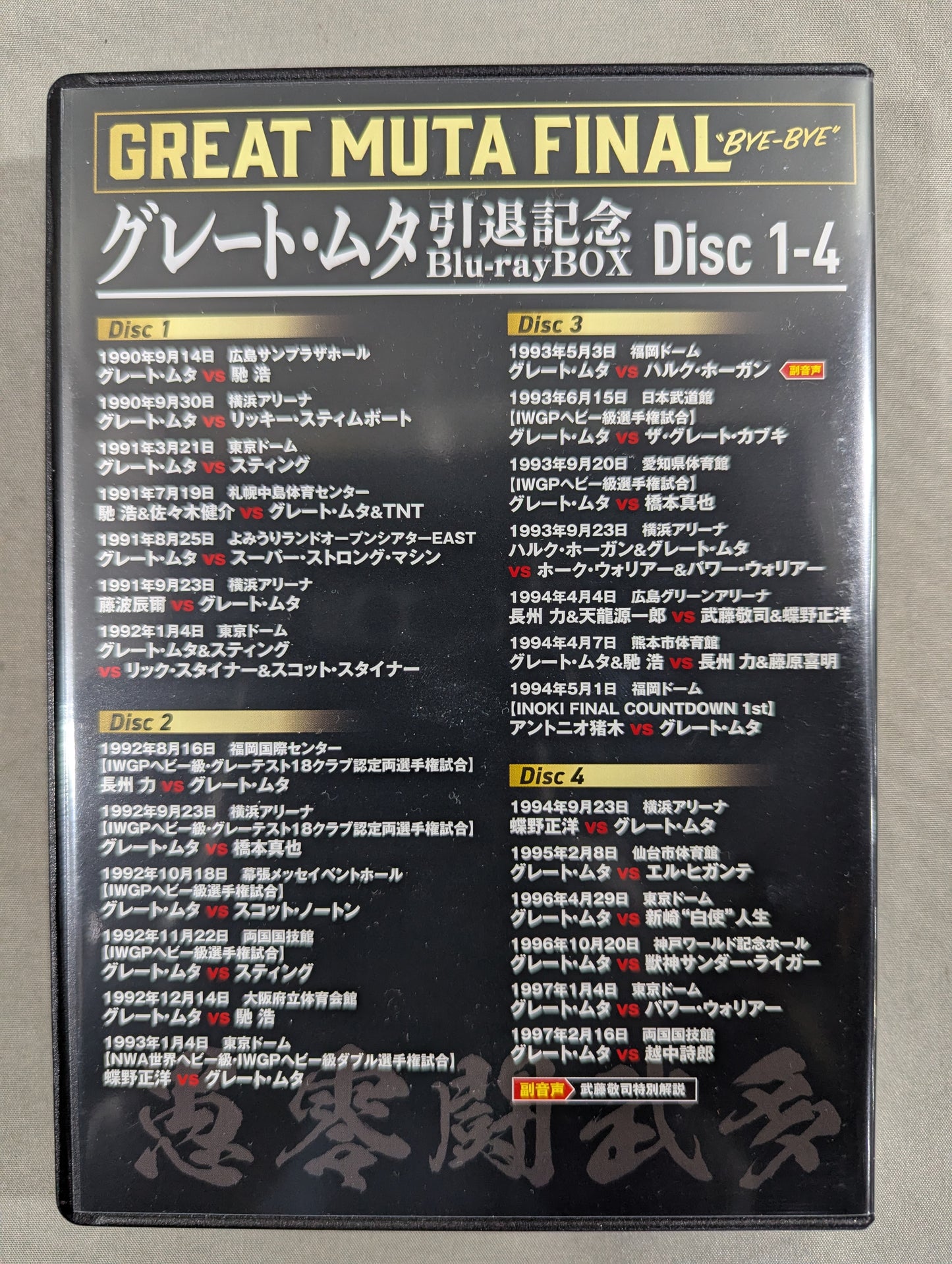 Great Muta Retirement Commemorative Blu-ray BOX ~GREAT MUTA FINAL "BYE-BYE" ~