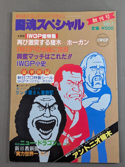 ★創刊号★ 闘魂スペシャル1