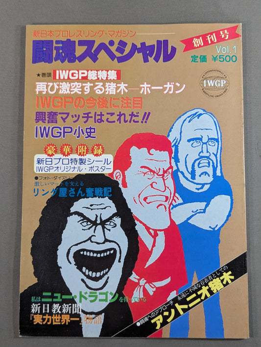 ★創刊号★ 闘魂スペシャル1