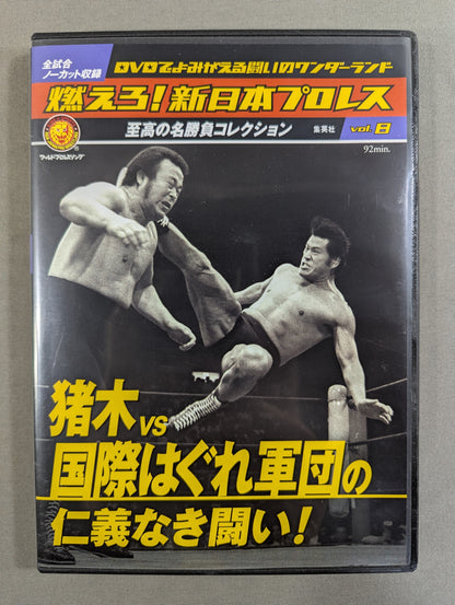 燃えろ!新日本プロレス vol.8