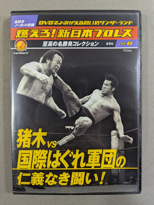 燃えろ!新日本プロレス vol.8