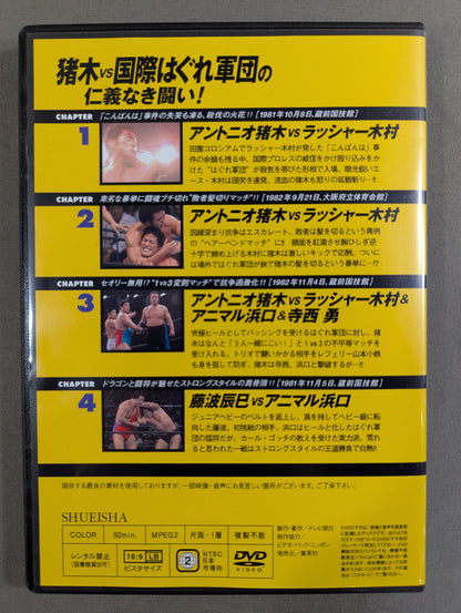 燃えろ!新日本プロレス vol.8