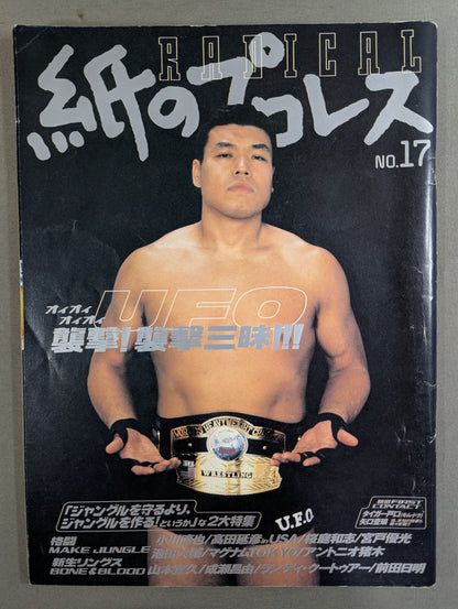 紙のプロレスRADICAL17