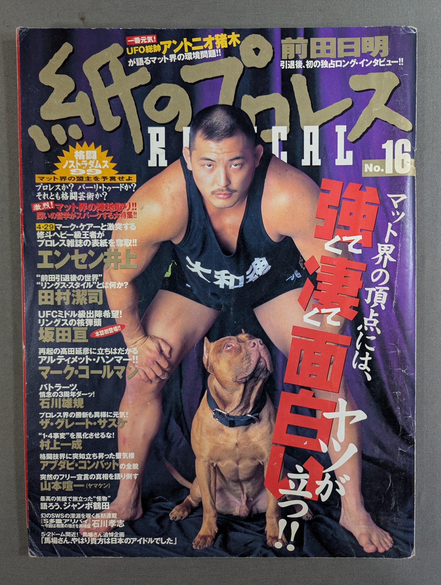 紙のプロレスRADICAL16