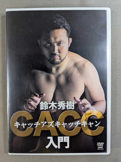 鈴木秀樹 キャッチアズキャッチキャン入門