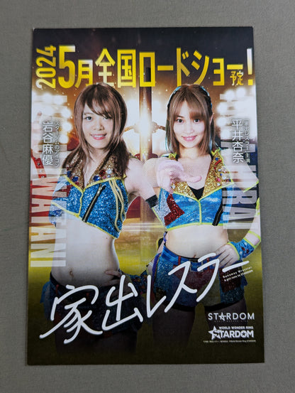 家出レスラー(岩谷麻優＆平井杏奈) ポストカード