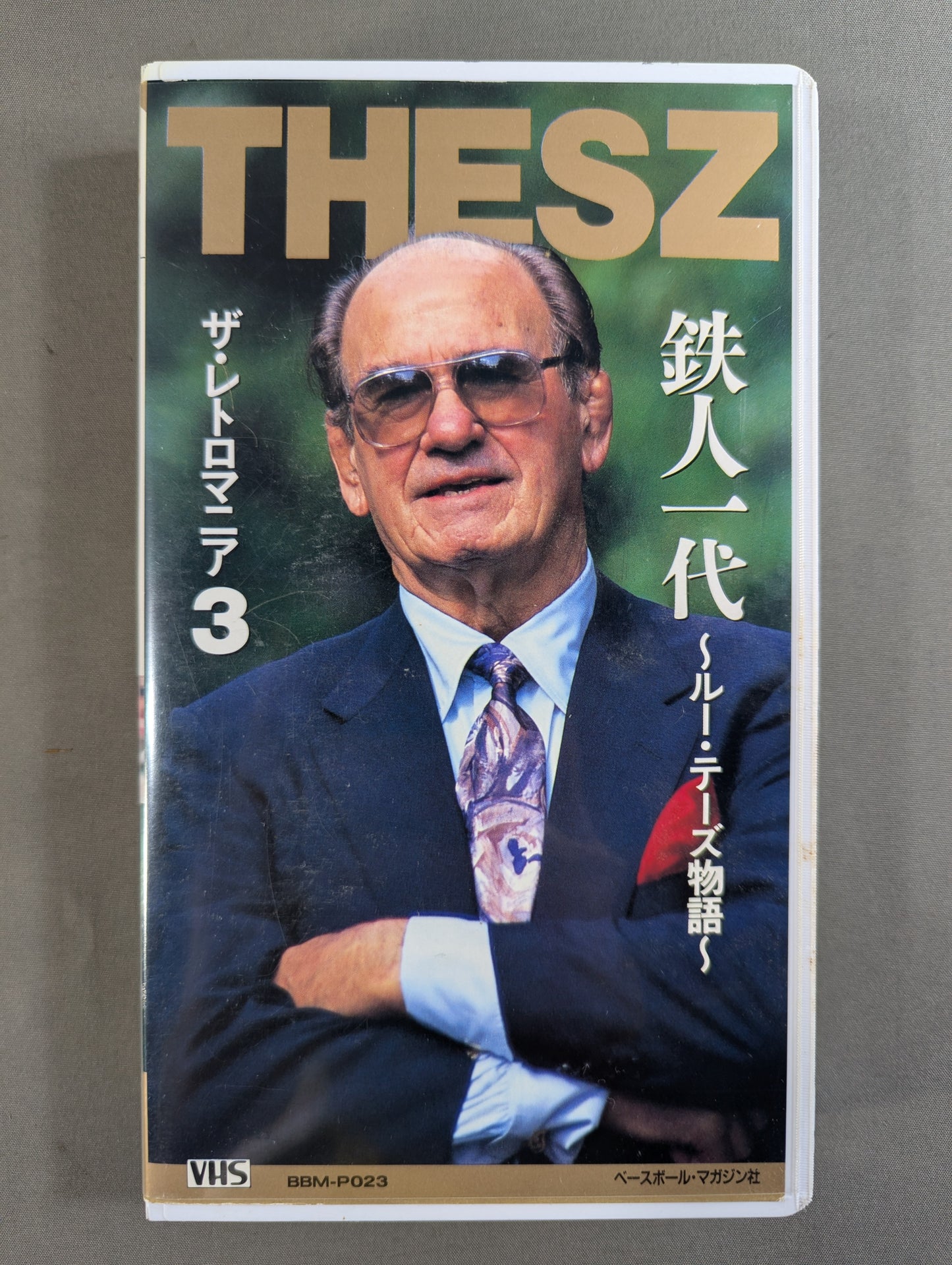 ザ・レトロマニア3 ★鉄人一代 ～ルー・テーズ物語～★