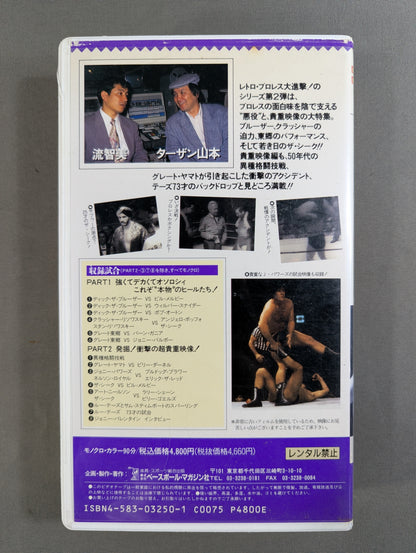 Tarzan Yamamoto & Tomomi Nagare's The Retro Mania 2 ★: Villain & Rare Video Edition ★