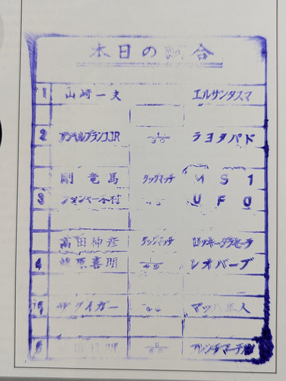 第1次UWF / U.W.F.無限大記念日特別号