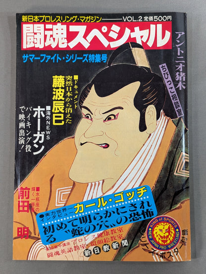 闘魂スペシャル2