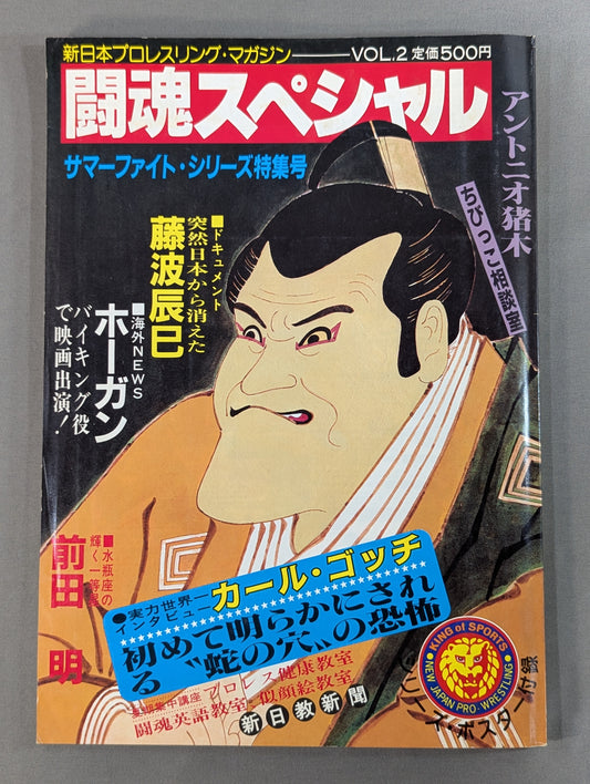 闘魂スペシャル2