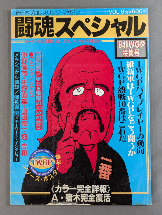 闘魂スペシャル9