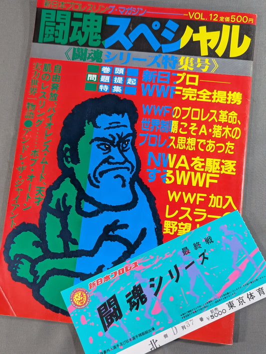 【半券付】闘魂スペシャル12
