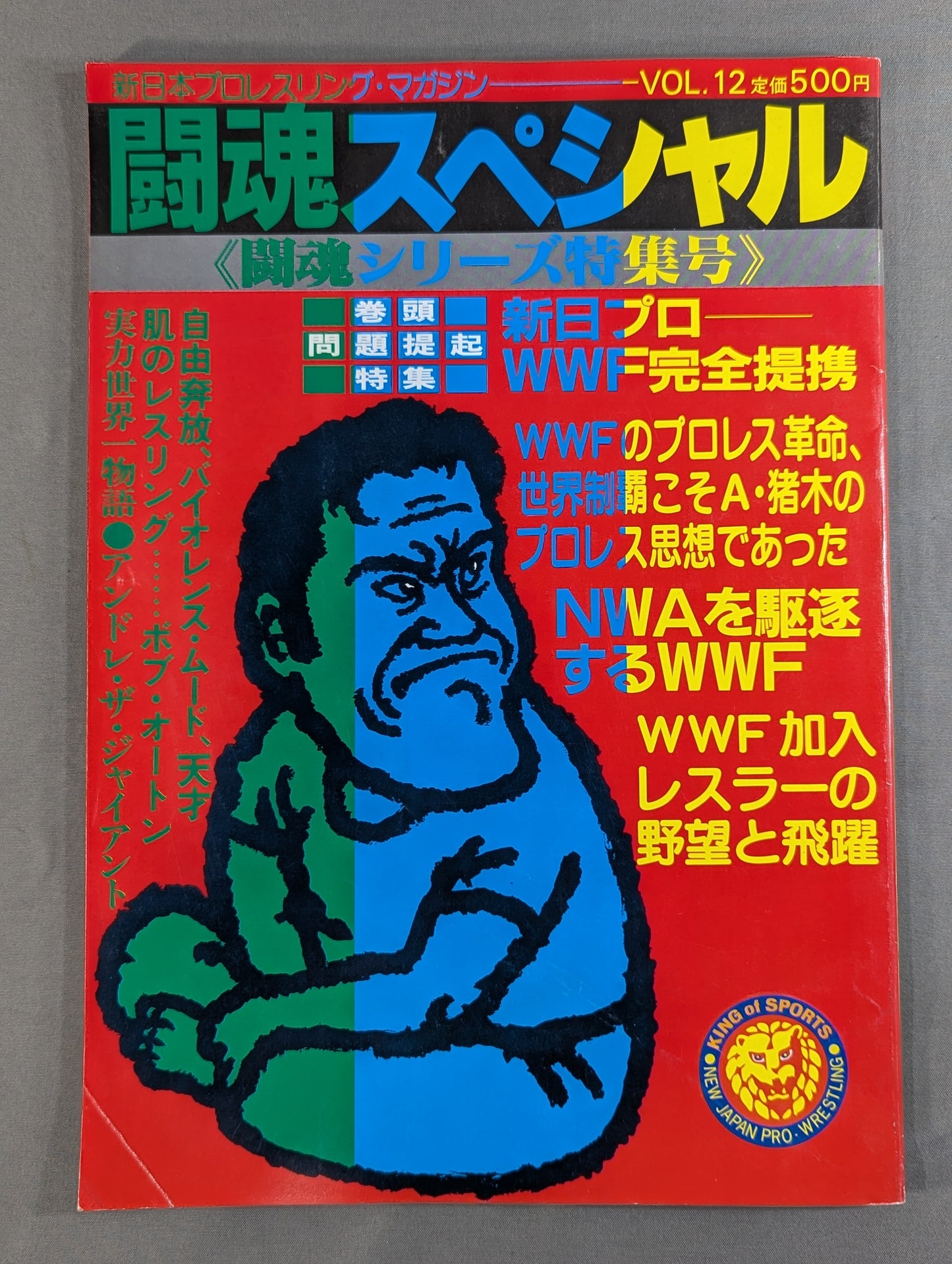 【半券付】闘魂スペシャル12