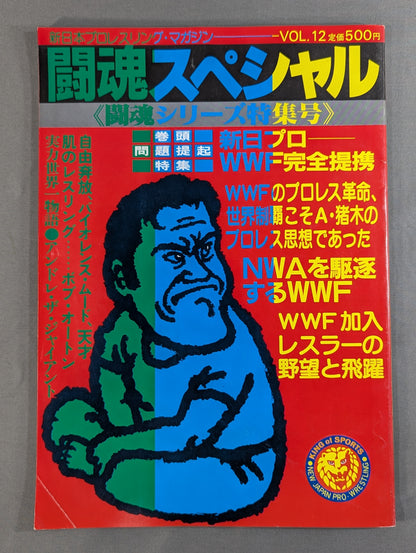 【半券付】闘魂スペシャル12
