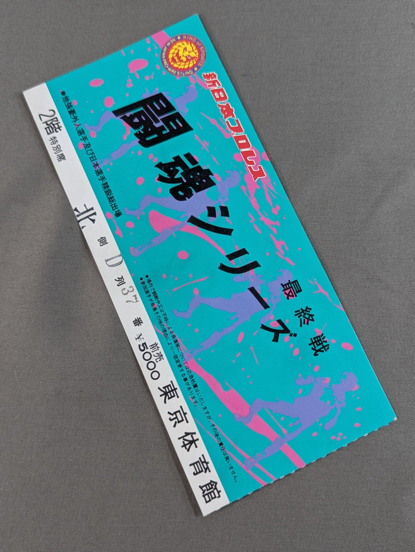 【半券付】闘魂スペシャル12
