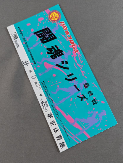 【半券付】闘魂スペシャル12