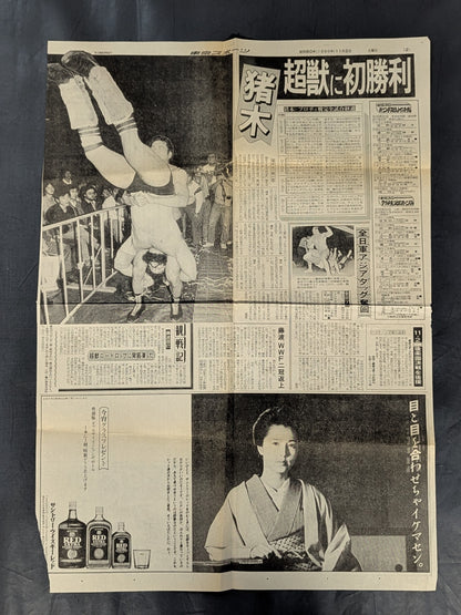 [ticket stub & newspaper article clippings included] ★ Inoki vs Brody Round ★ 6: Fighting Spirit Special 20