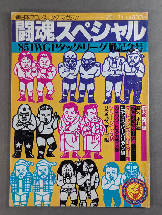 闘魂スペシャル21