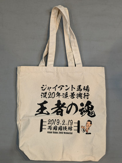 ★非売品★ ジャイアント馬場没20年追善興行「王者の魂」トートバッグ
