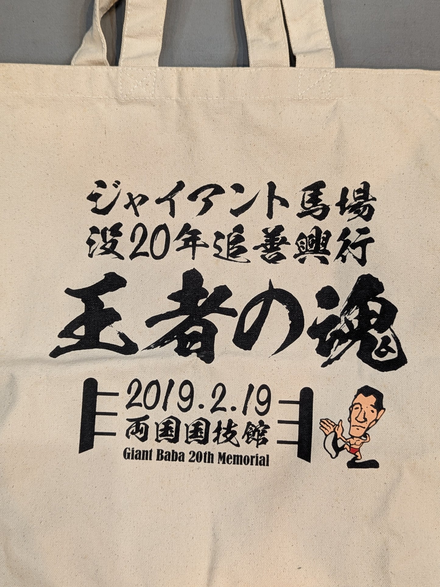 ★非売品★ ジャイアント馬場没20年追善興行「王者の魂」トートバッグ