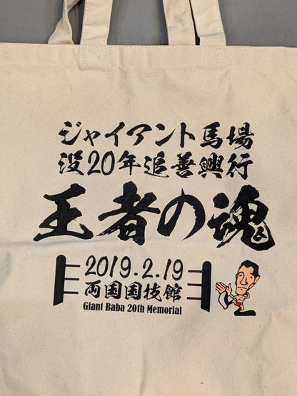 ★非売品★ ジャイアント馬場没20年追善興行「王者の魂」トートバッグ