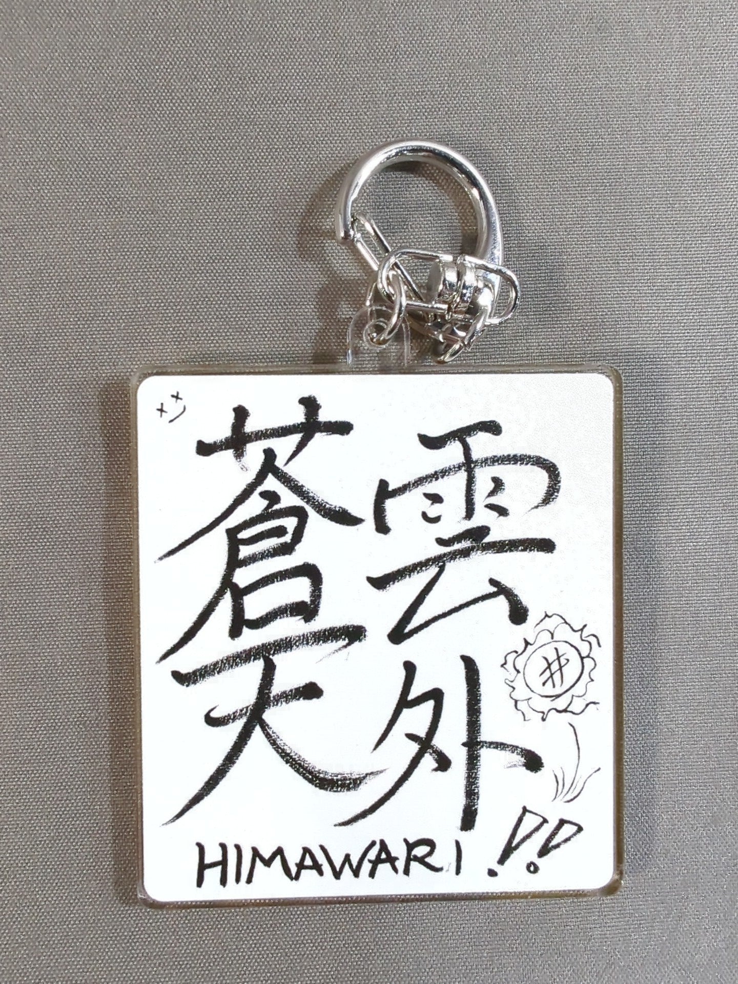 HIMAWARI 書き初めアクリルキーホルダー(2024)